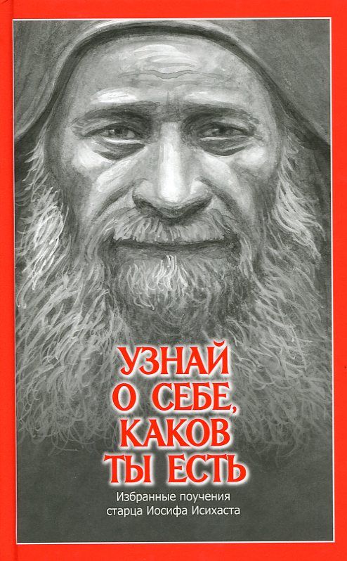 Узнай о себе, каков ты есть. Избранные поучения старца Иосифа Исихаста