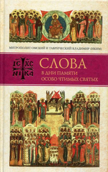 Слова в дни памяти особо чтимых святых