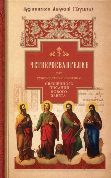 Четвероевангелие. Руководство к изучению Священного Писания Нового Завета
