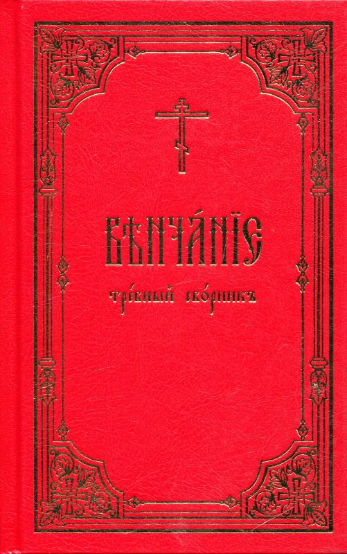 Венчание: требный сборник