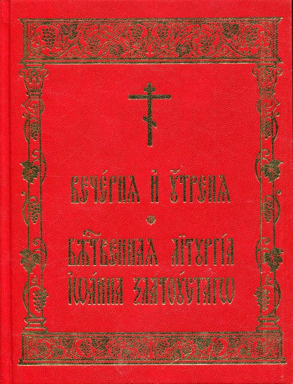 Вечерня и Утреня. Божественная Литургия Иоанна Златоуста