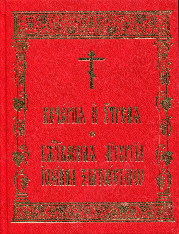 Вечерня и Утреня. Божественная Литургия Иоанна Златоуста