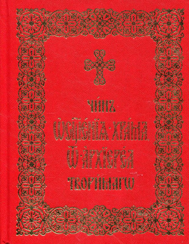Чин освящения храма, от архиерея творимого