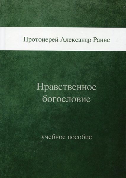 Нравственное богословие. Курс лекций. Учебное пособие