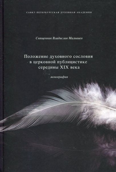 Положение духовного сословия в церковной публицистике середины XIX века. Монография