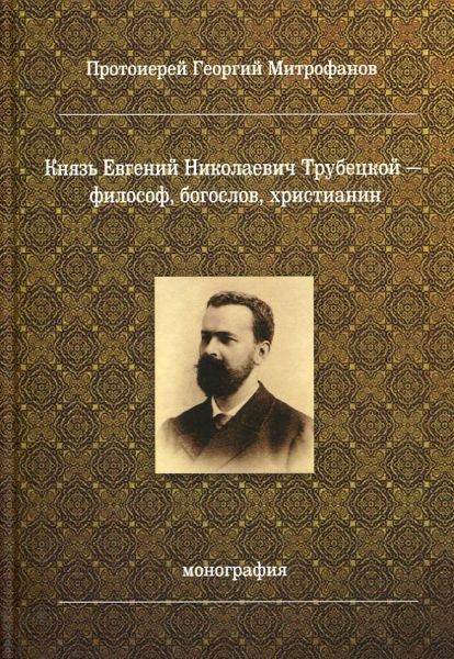 Князь Евгений Николаевич Трубецкой - философ, богослов, христианин