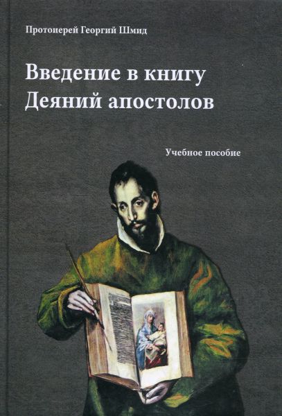 Введение в книгу Деяний апостолов
