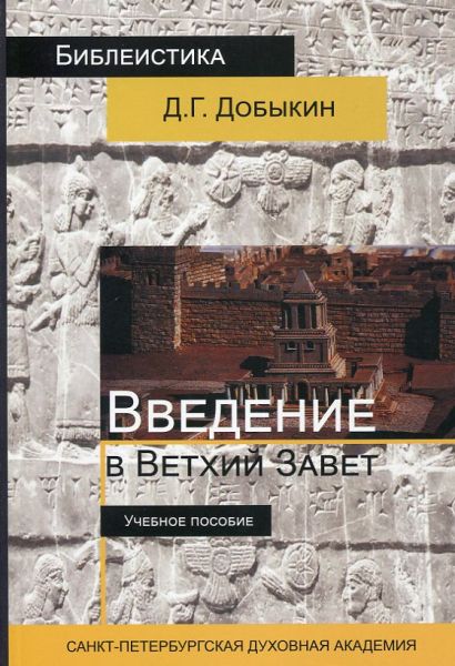 Введение в Ветхий завет. Курс лекций по ветхозаветной исагогике. Учебное пособие