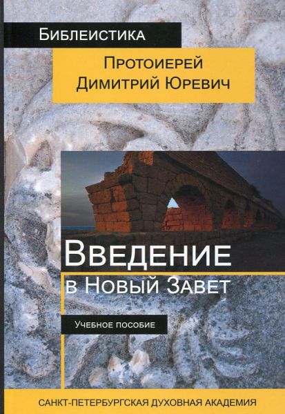 Введение в Новый Завет. Учебное пособие