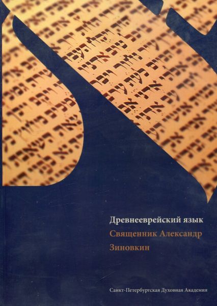 Древнееврейский язык
