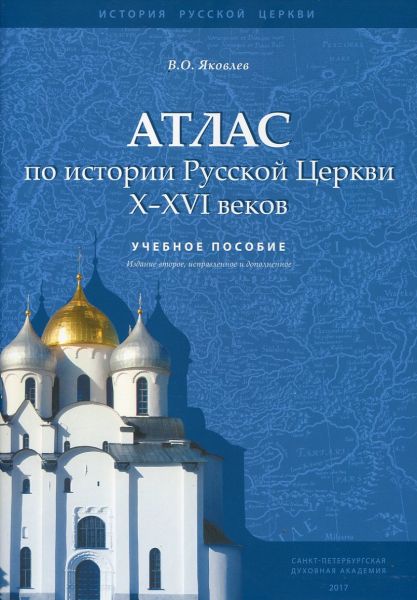 Атлас по истории Русской Церкви X-XVI веков. Учебное пособие