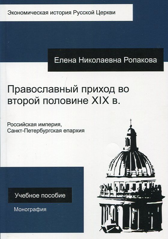 Православный приход во второй половине XIX в. Российская империя, Санкт-Петербургская епархия