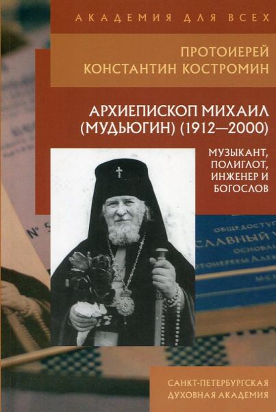 Архиепископ Михаил (Мудьюгин) (1912-2000): музыкант, полиглот, инженер и богослов