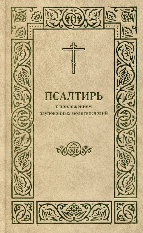 Псалтирь с приложением заупокойных молитвословий