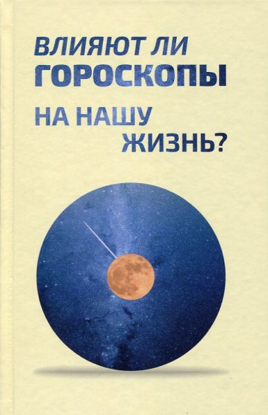 Влияют ли гороскопы на нашу жизнь?