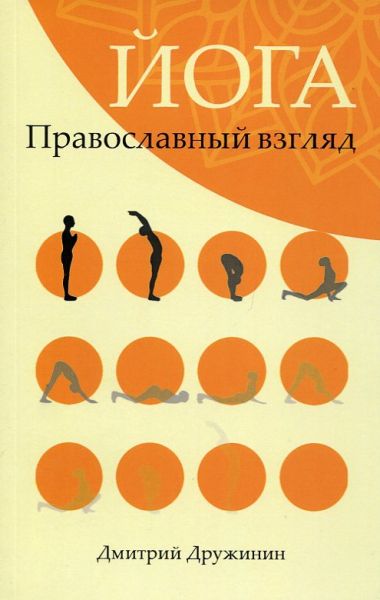 Йога. Православный взгляд