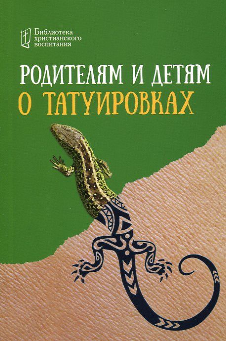 Родителям и детям о татуировках. Цуканов И.