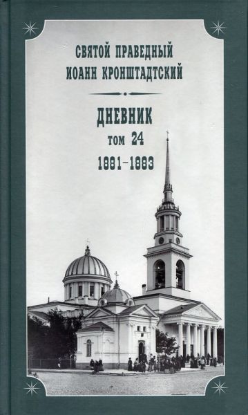 Дневник Том 24 1881-1883