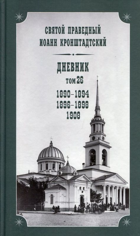 Дневник Том 26 1890-1894; 1896-1898; 1908 Святой праведный Иоанн Кронштадтский