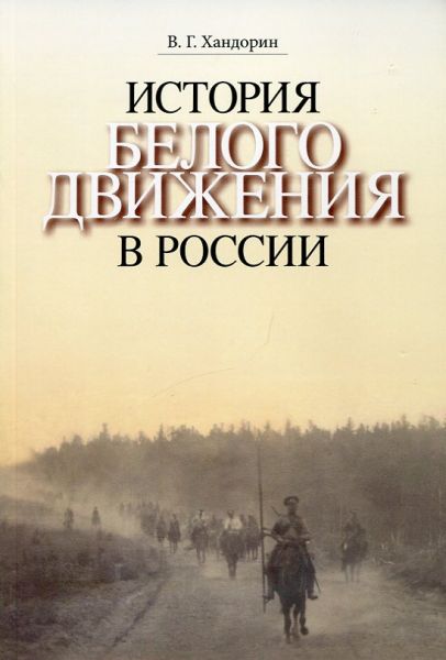 История Белого движения в России