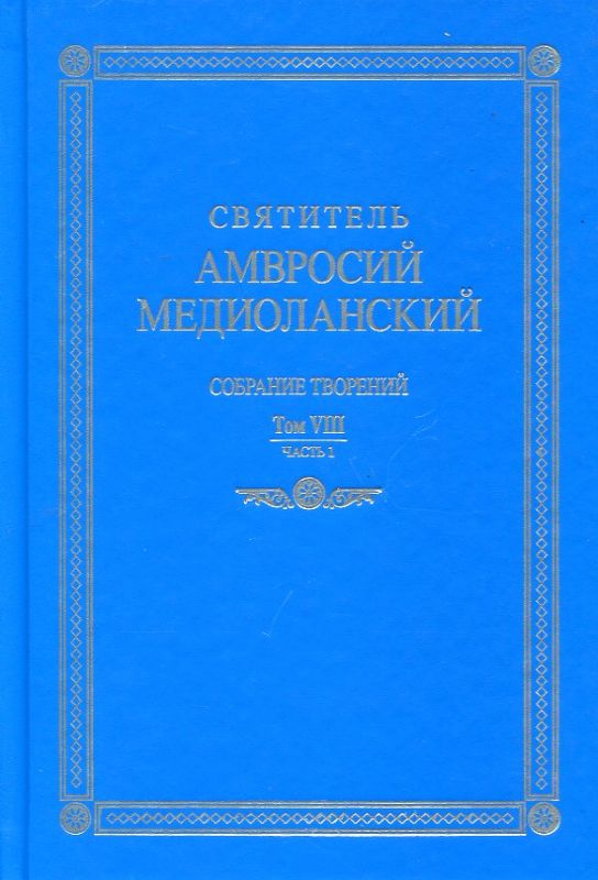 Собрание творений на латинском и русском языках. Том YIII. Часть 1