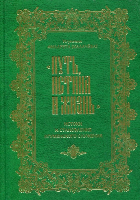 Путь, истина и жизнь. Истоки и становление игуменского служения