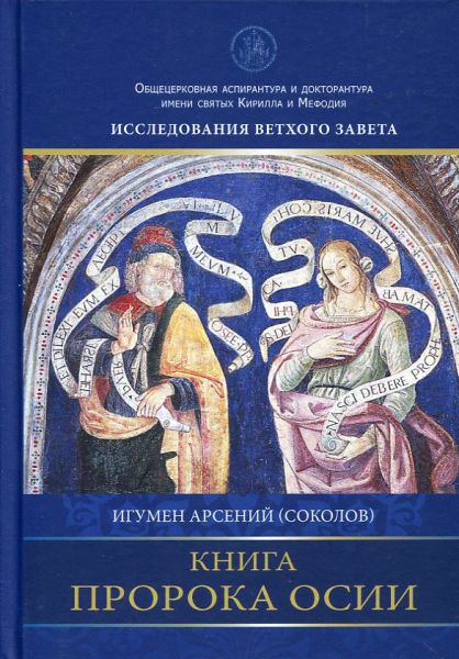Книга пророка Осии