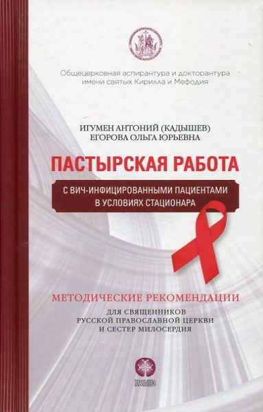 Пастырская работа с ВИЧ - инфицированными пациентами в условиях стационара