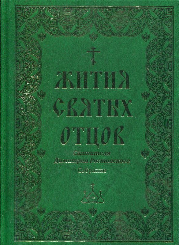 Жития святых отцов святителя Димитрия Ростовского. Собрание