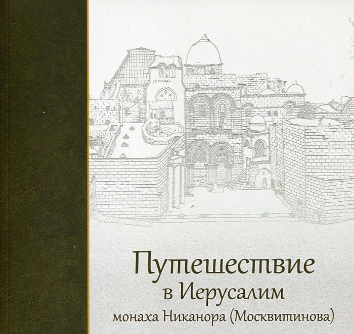 Путешествие в Иерусалим монаха Никанора (Москвитинова)