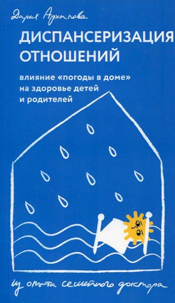 Диспансеризация отношений. Влияние "погоды в доме" на здоровье детей и родителей. Из опыта семейного доктора