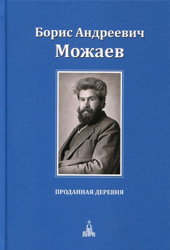 Проданная деревня. Можаев В.А.