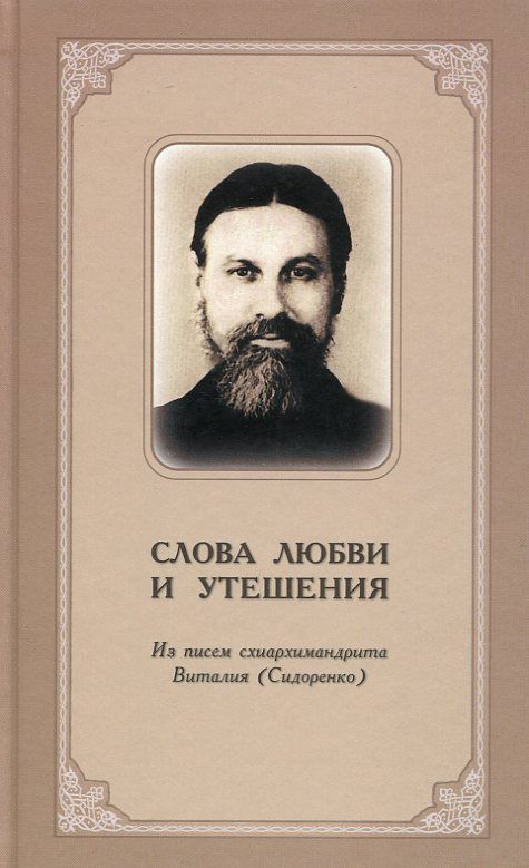 Слова любви и утешения. Из писем схиархимандрита Виталия (Сидоренко)