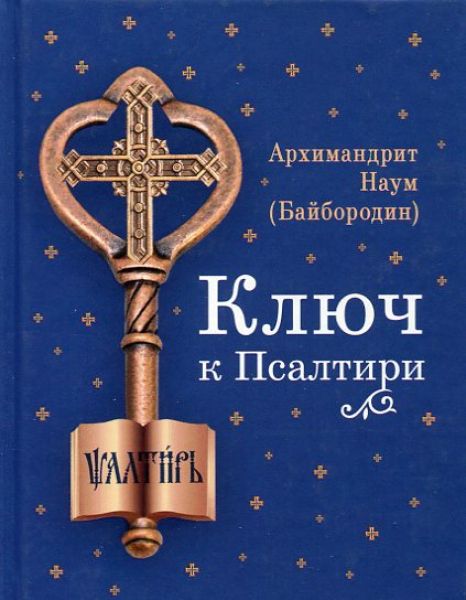 Ключ к Псалтири