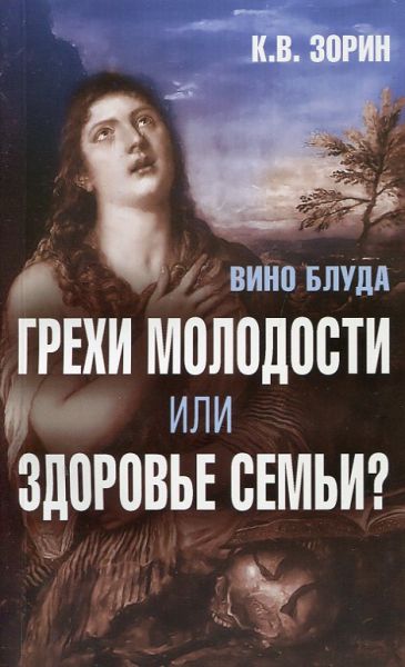 Вино блуда. Грехи молодости или здоровье семьи?