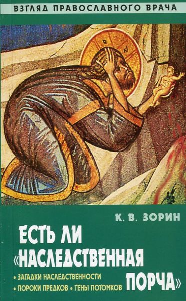 Есть ли "наследственная порча"