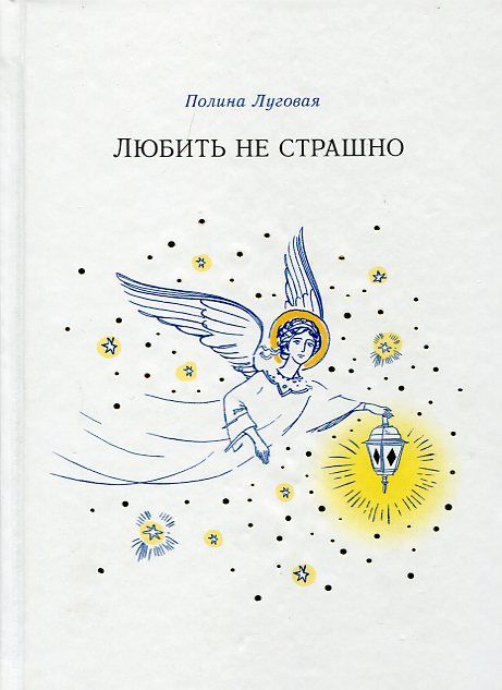 Любить не страшно. Повесть