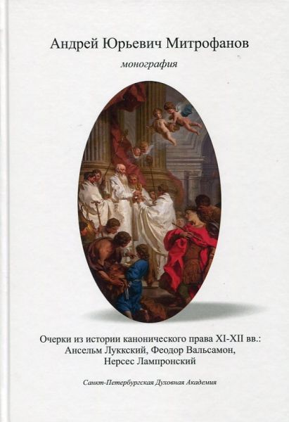 Очерки из истории канонического права XI-XIIв.в. Ансельм Лукский, Феодор Вальсамон, Нерсес Лампронский