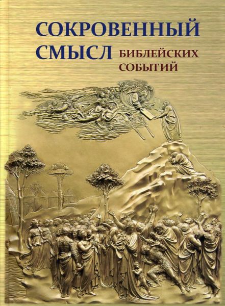 Сокровенный смысл библейских событий