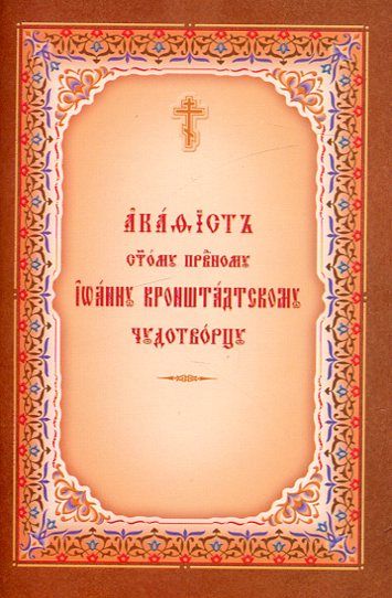 Акафист святому преподобному Иоанну Кронштадтскому чудотворцу
