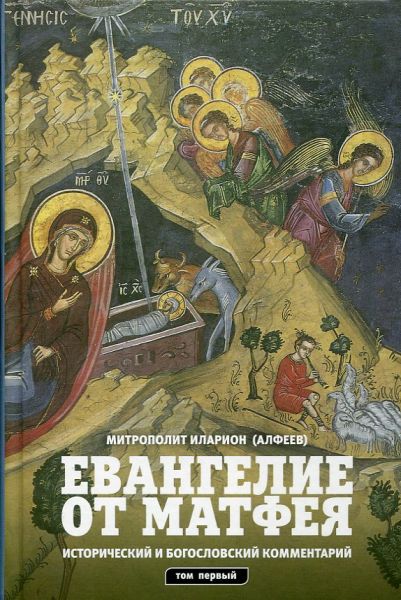 Евангелие от Матфея. Исторический и богословский комментарий в 2 томах