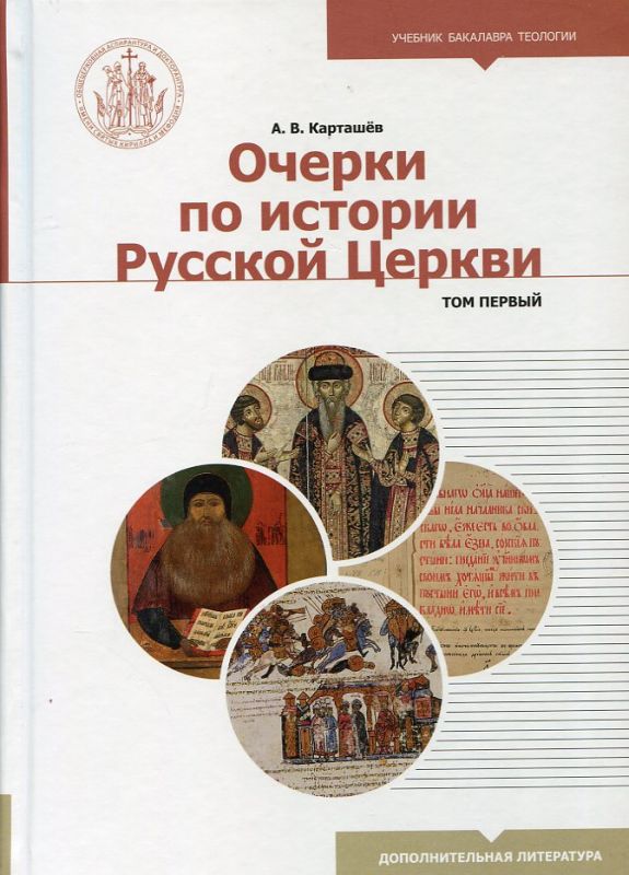 Очерки по истории Русской Церкви. В двух томах
