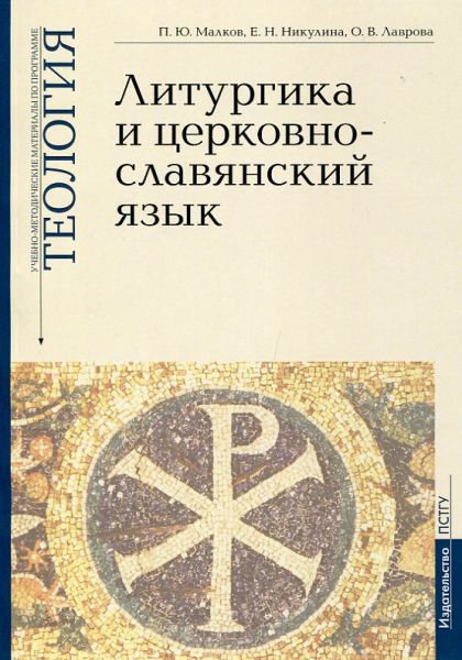 Литургика и церковно-славянский язык