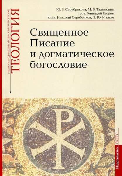 Священное Писание и догматическое богословие. Теология