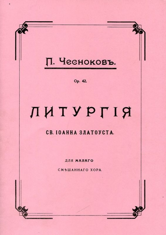 Литургия св. Иоанна Златоуста. Для малого смешанного хора