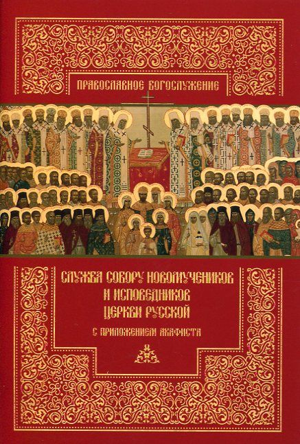 Служба Собору новомучеников и исповедников Церкви Русской с приложением акафиста