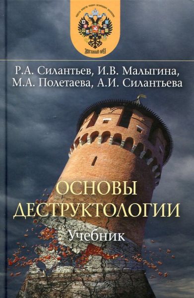 Основы деструктологии. Учебник.