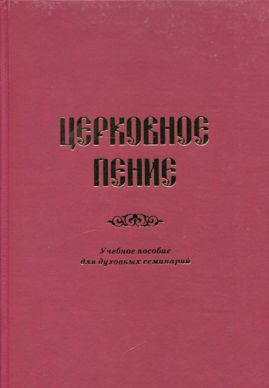 Церковное пение. Учебное пособие для духовных семинарий