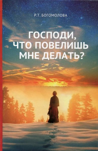 Господи, что повелишь мне делать?