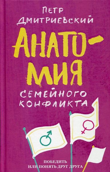 Анатомия семейного конфликта